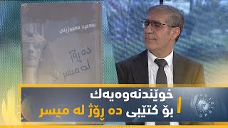 خوێندنه‌وه‌یه‌ك بۆ كتێبی ده‌ ڕۆژ له‌ میسر