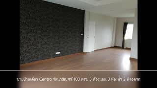 ขายบ้านเดี่ยว the Centro รัตนาธิเบศร์