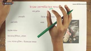 ০১.২৪. অধ্যায় ১ : ভারতবর্ষে ইউরোপীয়দের আগমন - ইংরেজ কোম্পানির দেওয়ানি লাভ [HSC]