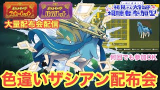 【ポケモンSV】色違いザシアン配布会！その他色違い伝説・色違い・幻ポケモン大量配布会　誰でも参加OK　初見さん大歓迎