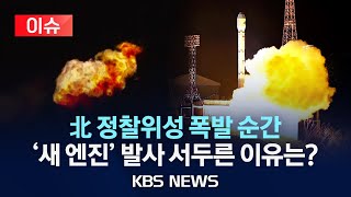 [이슈] 카메라에 포착된 북한 군사정찰위성 폭발 순간…성공 엔진 두고 '새 엔진' 발사 왜?/2024년 5월 28일(화)/KBS