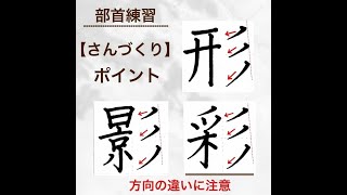 【硬筆・ペン習字】部首の練習「さんづくり」の書き方と練習のコツ・お手本・見本（ボールペン字/書道）