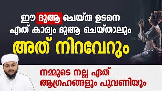 ആഗ്രഹങ്ങൾ നിറവേറാനുള്ള ദുആ | dua | islamic malayalam speech | rabeeh faizy