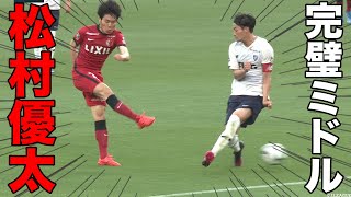 【Ｊ初ゴール】松村優太の完璧ミドルシュート【切り抜き】