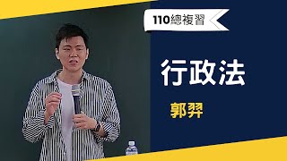 110高普總複習-行政法-郭羿-超級函授(志光公職‧函授權威) #好加在我在家