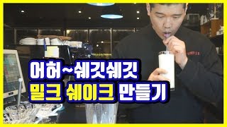 밀크 쉐이크 만드는 방법