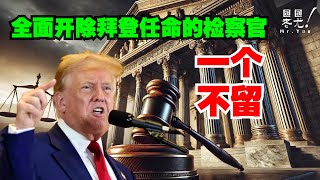 川普掀司法改革風暴！全面清除拜登任命的聯邦檢察官，一個不留！FOX新聞遭遇左轉危機，或將出現立場轉向；左派法官作出有利於馬斯克和DOGE的裁決；德州人口將超越加州成美國第一大州；20250219