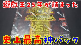 【遊戯王】史上最高のパック！ボナンザを開封！/Quarter Century Bonanza Box Opening！【英語版/EU版/レアコレ3/開封動画】