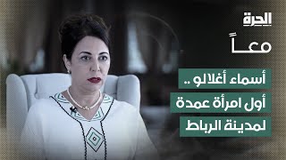 معاً | أسماء أغلالو: أول امرأة عمدة لمدينة الرباط