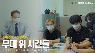 EP. 1 합(Hop) l 무대 위 시간들 [백석예술대학교 실용댄스과 제작실습 다큐멘터리]