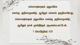 1 கொரிந்தியர் 6:12   1 Corinthians 6:12 இன்றைய நாளுக்கான தேவ வசனம் (15/09/2021)