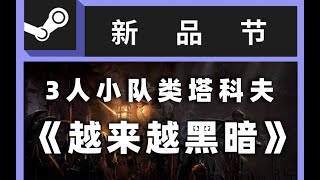 steam新品游戏节推荐越来越黑暗Dark and Darker