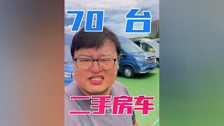 #二手房车#创作灵感 70台二手房车！