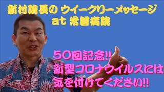 新村院長のウィークリーメッセージ　第50弾記念　コロナウイルス対策お願いします