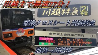 （デビュー！）東武東上線川越特急に乗ってきた！池袋→川越市