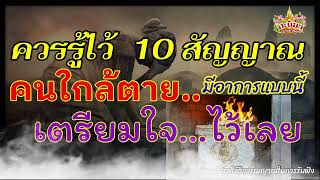 เตรียมใจไว้เลย อาการ..แบบนี้คือคนใกล้ตาย สัญญาณเตือน!!EP.71@Aneekhachannel