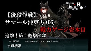 【艦これ】2018年冬イベE6甲戦力ゲージ壱本目攻略記録【徒然航海日誌】