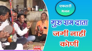 Ektari Bhajan : गुरु सम दाता जगी नाही कोणी एकतारी भजन , किशोर सवडतकर एकतारी भजनी मंडळ