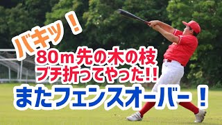 清水太陽　小５　80ｍ先の木の枝をブチ折ってしまった！