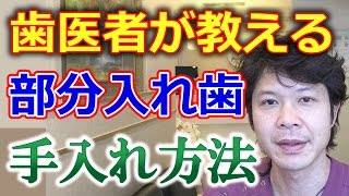 歯医者が教える部分入れ歯のお手入れの方法【千葉市中央区MFデンタルクリニック】