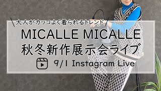 大人がかっこよく着られるMICALLMICALL秋冬展示会ライブ-30代40代レディースセレクトショップLisa@奈良