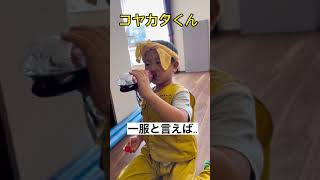 2【コヤカタくん】#あるある #shorts