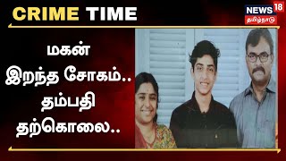 Crime Time | மகன் இறந்த துக்கத்தில் விபரீத முடிவு எடுத்த பெற்றோர் | Kovai | Tamil News