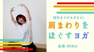 指先までポカポカに！「肩まわりをほぐすボディーワーク」【未来 miraineチャンネル】