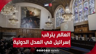 العالم يترقب جلسات محكمة العدل الدولية ضد جرائم إسرائيل في غزة.. هل تحدث المفاجأة؟ | نافذة القدس