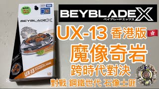 戰鬥陀螺X世代 UX-13魔像奇岩 開箱對戰 這次我們玩真的！!  來場跨時代的對戰 對決 鋼鐵世代 石像土匪～！BEYBLADE X