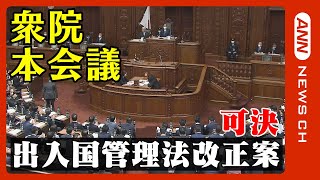 【ノーカット】衆院本会議　出入国管理法の改正案採決など（2023/5/9）ANN/テレ朝