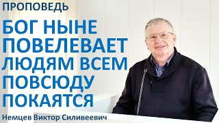 В.С.Немцев: БОГ НЫНЕ ПОВЕЛЕВАЕТ ЛЮДЯМ ВСЕМ ПОВСЮДУ ПОКАЯТЬСЯ / проповедь (Деян.17:24-32)