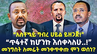 #Ethiopia: “አስቸኳይ ግብረ ሀይል ይዘጋጅ!” І “ጥፋተኛ ከሆንኩ እሰቀላለሁ!” І @ShegerTimesMedia