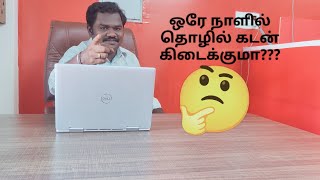 என்னங்க சொல்றீங்க இன்னுமா தொழில் கடன் வாங்காம இருக்கீங்க...