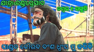 ଯାତ୍ରା ଚଣ୍ଡୀ ପ୍ରସାଦ  ଝୁନା ଭାଈ ପାଟି ମହାଭାରତ ଭାଗ ୨ ମୋ 8260891783