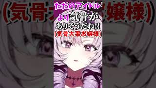 「あー…理由は結構…アホだね？(志望理由ガッカリお嬢さま）」【壱百満天原サロメ/にじさんじ切り抜き/つぐのひ】#shorts