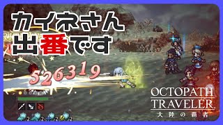 【攻略動画】怒涛の刺激を求める男をようやく倒せました  Ver 3.16.10【オクトパストラベラー大陸の覇者】【OCTOPATH TRAVELER CotC】