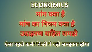 मांग का नियम/Low of demand/Economics/माँग क्या है?/ माँग के नियम को परिभाषित करें/exam study sp/exam