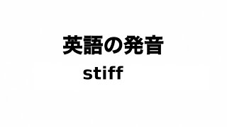 英単語 stiff 発音と読み方