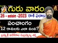 26-JANUARY-2023 || #TodayRasiPhalalu || Daily jathakam || Horoscope || Sri Telugu Astro