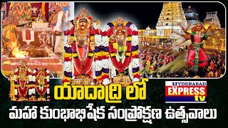 మహా కుంభాభిషేకం || Maha Kumbhabhishekam in Yadagirigutta || Hyderabad Express Tv