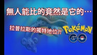 【Pokémon GO】拉普拉斯的獨特地位?!（無人能比的竟然是它的…）