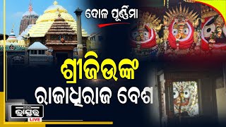 ଲକ୍ଷ୍ମୀ ଓ ସରସ୍ୱତୀଙ୍କ ସହ ଦୋଳି ଖେଳିବେ ମହାପ୍ରଭୁ,ଦୋଳପୂର୍ଣ୍ଣିମା ଅବସରରେ ଶ୍ରୀମନ୍ଦିରରେ ଶ୍ରୀବିଗ୍ରହଙ୍କ ସୁନାବେଶ