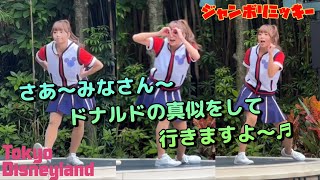 【ジャンボリミッキー！】さあ～みなさん～ドナルドの真似して～行きますよ～♬　#東京ディズニーランド