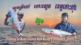 #កោះស្ដេច កោះកុង ជើងទី២ វគ្គទី១#Koh Sdach (King Island), Koh Kong Province, Cambodia.