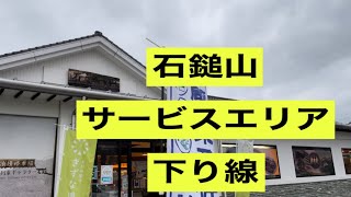 【愛媛県】石鎚山サービスエリア下り線。