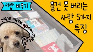 맥시멀리스트의 미니멀라이프 #3 물건 못 버리는 애들 특) 추억에 살고 추억에 죽는다