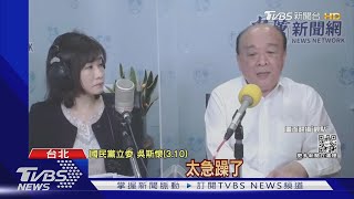 吳斯懷批韓親美 蘇揆:和陸同聲出氣非民意｜TVBS新聞