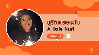 ไลฟ์ครั้งที่3.กับ A little Nuri นูริในเยอรมัน (08/01/2025)