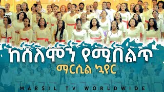 ከሰለሞን የሚበልጥ ድንቅ ዝማሬ ከቤተክርስቲያናችን ኳየሮች ጋር DEC 9,2020 MARSIL TV WORLDWIDE